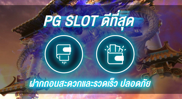 PG SLOT ดีที่สุด ปลอดภัย มั่นคง 100%1