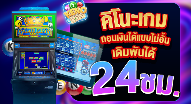 Keno Game อัตราการจ่ายเงินรางวัลสูง ถอนได้แบบไม่อั้น 100%