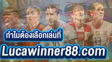 ทำไมต้องเลือกเล่นคาสิโนออนไลน์ที่ Lucawinner88.com