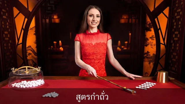 7สูตร เล่นกำถั่วยังไงให้ได้เงิน