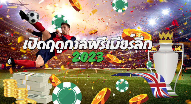 เปิดฤดูกาลพรีเมียร์ลีก 2023 เลือกเว็บแทงบอลออนไลน์ ที่ lucawinner88 เว็บคาสิโนออนไลน์ อันดับ 1