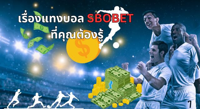 เรื่องแทงบอล SBOBET ที่คุณต้องรู้ เมื่อคุณเริ่มแทงบอลออนไลน์