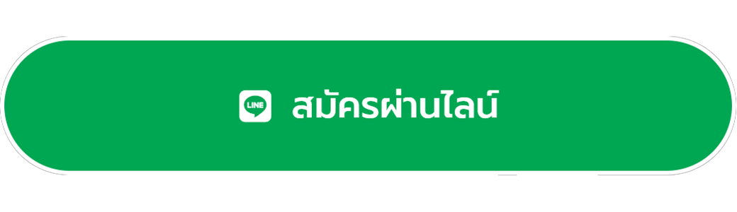 สมัครผ่านไลน์