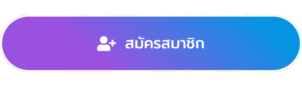 สมัครสมาชิก